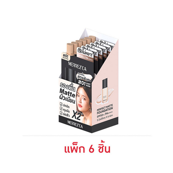 Merrezca รองพื้น Perfect Matte Foundation SPF50+PA++++ 5 มล. แพ็ก 6 ชิ้น