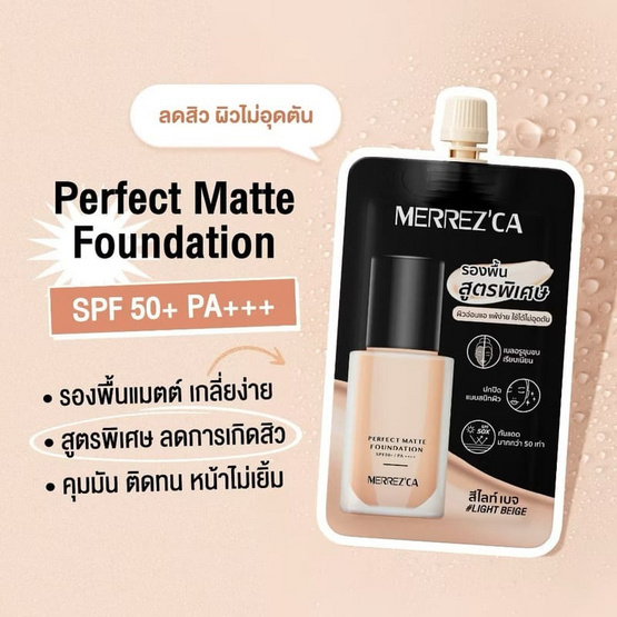 Merrezca รองพื้น Perfect Matte Foundation SPF50+PA++++ 5 มล. แพ็ก 6 ชิ้น