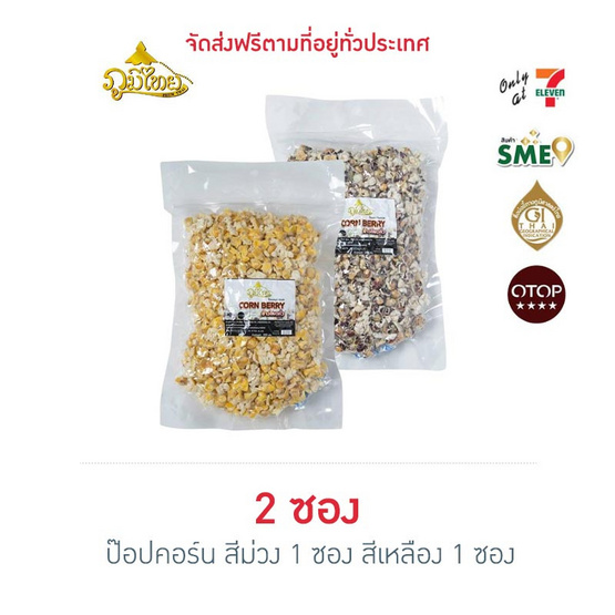 ภูมิไทย ป๊อปคอร์นดอย 2 สี ขนาด 250 กรัม (สีม่วง 1 ซอง สีเหลือง 1 ซอง)