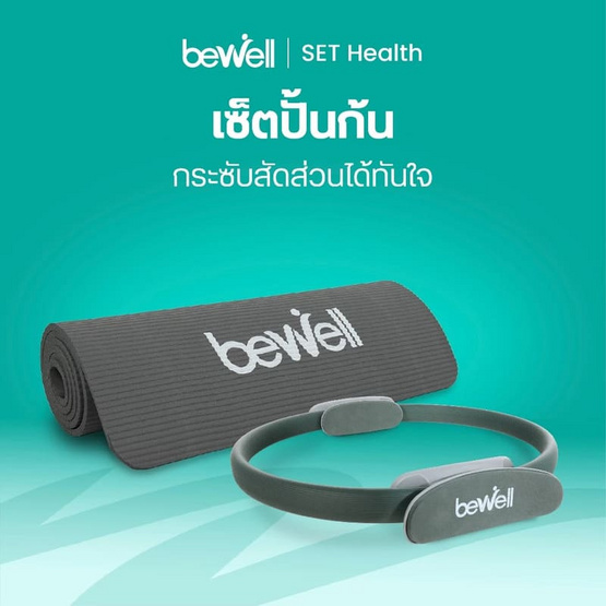 Bewell เซ็ต เสื่อโยคะ หนาพิเศษ 10 mm. สีเทา + ห่วงพิลาทิส สีเทา