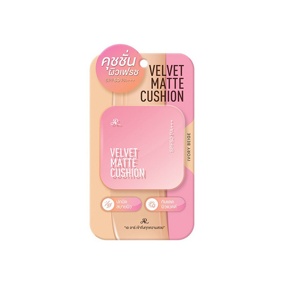 AR คุชชั่น Velvet Matte Cushion SPF50 PA+++ 12 กรัม