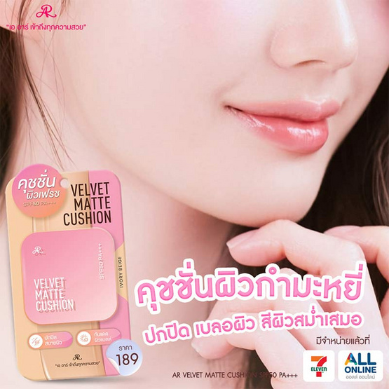 AR คุชชั่น Velvet Matte Cushion SPF50 PA+++ 12 กรัม