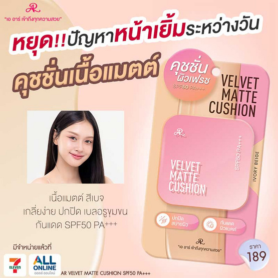 AR คุชชั่น Velvet Matte Cushion SPF50 PA+++ 12 กรัม