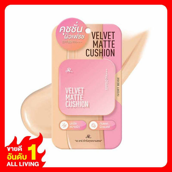 AR คุชชั่น Velvet Matte Cushion SPF50 PA+++ 12 กรัม