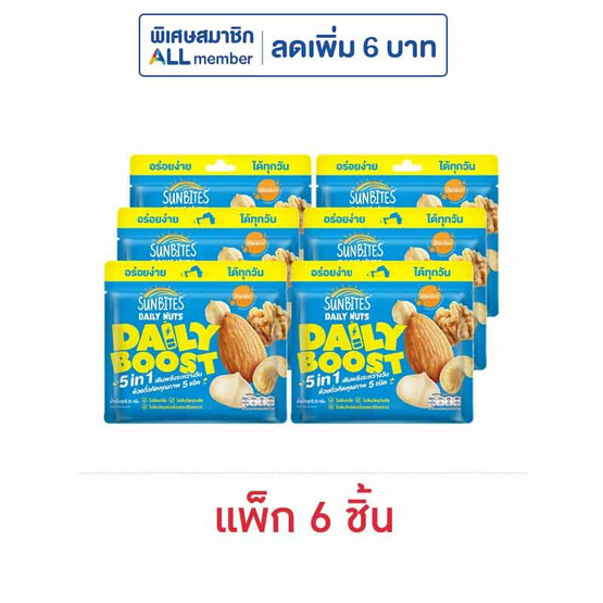 ซันไบทส์ เดลี่นัทเดลี่บูสต์ ถั่วอบผสม5ชนิด 25 กรัม (แพ็ก 6 ชิ้น)