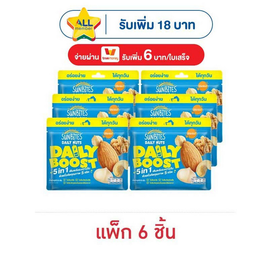 ซันไบทส์ เดลี่นัทเดลี่บูสต์ ถั่วอบผสม5ชนิด 25 กรัม (แพ็ก 6 ชิ้น)
