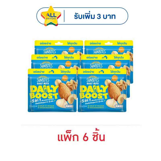 ซันไบทส์ เดลี่นัทเดลี่บูสต์ ถั่วอบผสม5ชนิด 25 กรัม (แพ็ก 6 ชิ้น)