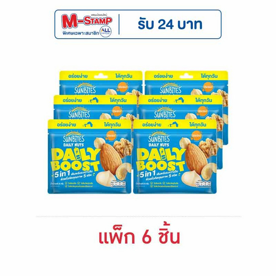 ซันไบทส์ เดลี่นัทเดลี่บูสต์ ถั่วอบผสม5ชนิด 25 กรัม (แพ็ก 6 ชิ้น)