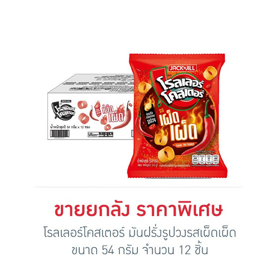 โรลเลอร์โคสเตอร์ มันฝรั่งรูปวงรสเผ็ดเผ็ด 54 กรัม (ยกลัง 12 ชิ้น)