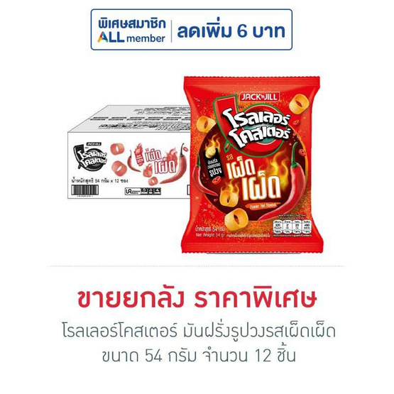 โรลเลอร์โคสเตอร์ มันฝรั่งรูปวงรสเผ็ดเผ็ด 54 กรัม (ยกลัง 12 ชิ้น)