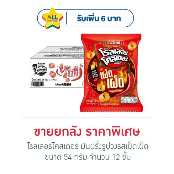 โรลเลอร์โคสเตอร์ มันฝรั่งรูปวงรสเผ็ดเผ็ด 54 กรัม (ยกลัง 12 ชิ้น)