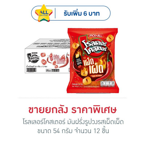 โรลเลอร์โคสเตอร์ มันฝรั่งรูปวงรสเผ็ดเผ็ด 54 กรัม (ยกลัง 12 ชิ้น)