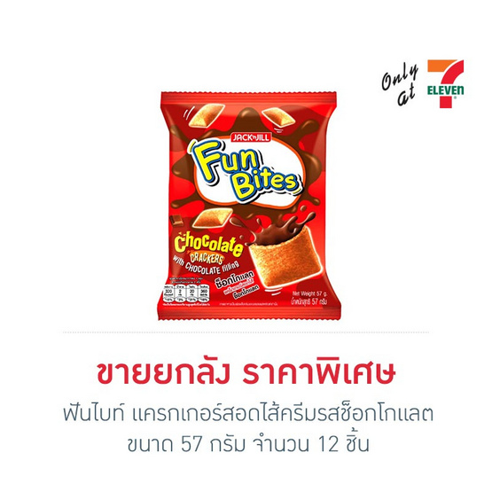 ฟันไบท์ แครกเกอร์สอดไส้ครีมรสช็อกโกแลต 57 กรัม (ยกลัง 12 ชิ้น)