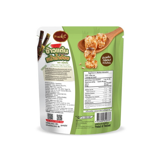 แน็คเก็ต ข้าวแต๋นน้ำแตงโมหน้าน้ำอ้อย 45 กรัม (แพ็ก 6 ชิ้น)