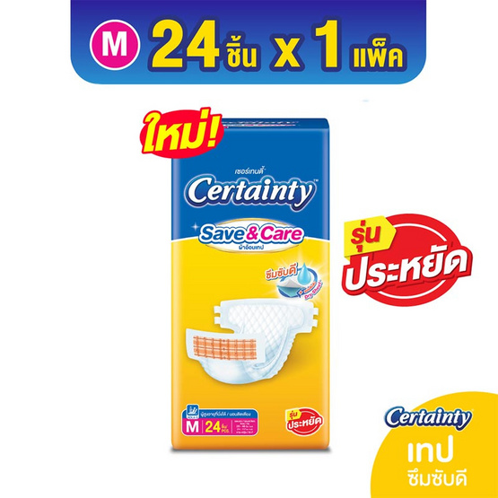 เซอร์เทนตี้ ผ้าอ้อมผู้ใหญ่ แบบเทป รุ่นเซฟ&แคร์ (มีไซซ์ M-L)