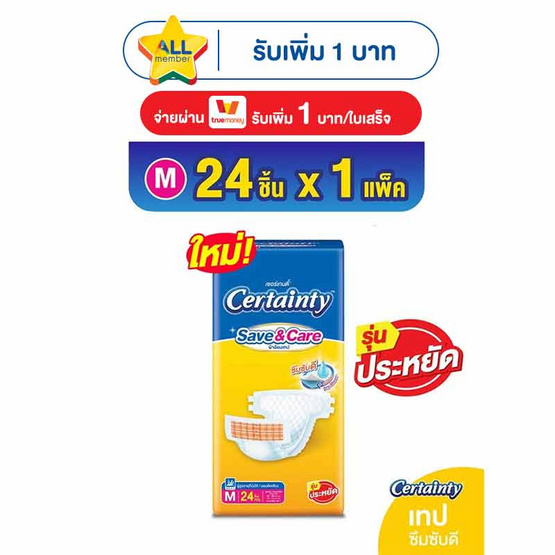 เซอร์เทนตี้ ผ้าอ้อมผู้ใหญ่ แบบเทป รุ่นเซฟ&แคร์ (มีไซซ์ M-L)