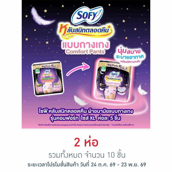 โซฟี หลับสนิทตลอดคืน ผ้าอนามัยแบบกางเกง คอมฟอร์ท ไซซ์ XL ห่อละ 5 ชิ้น