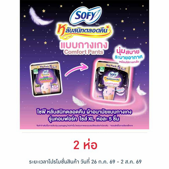 โซฟี หลับสนิทตลอดคืน ผ้าอนามัยแบบกางเกง คอมฟอร์ท ไซซ์ XL ห่อละ 5 ชิ้น