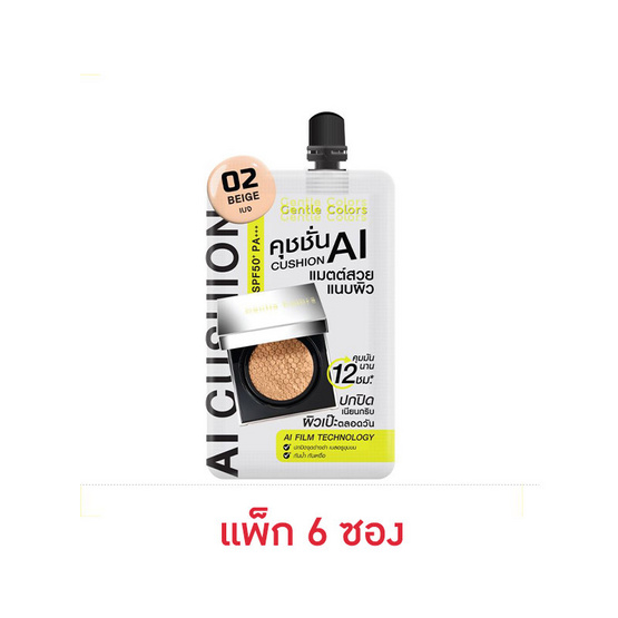 เจนเทิลคัลเลอร์ AI คุชชั่น SPF50+ PA+++ 4 กรัม (แพ็ก 6 ซอง) 02 เบจ