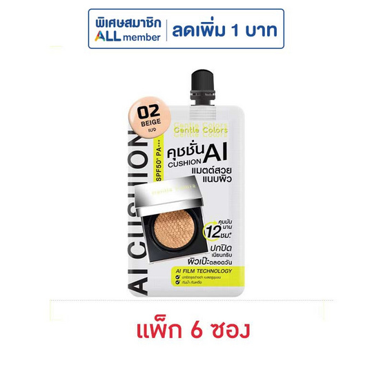 เจนเทิลคัลเลอร์ AI คุชชั่น SPF50+ PA+++ 4 กรัม (แพ็ก 6 ซอง) 02 เบจ
