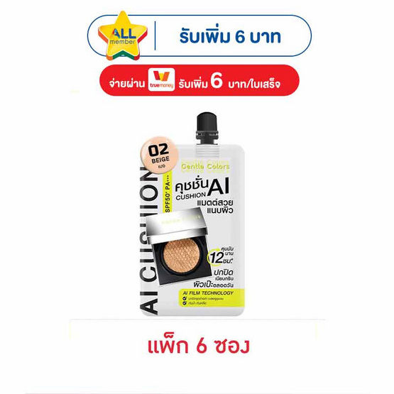 เจนเทิลคัลเลอร์ AI คุชชั่น SPF50+ PA+++ 4 กรัม (แพ็ก 6 ซอง) 02 เบจ