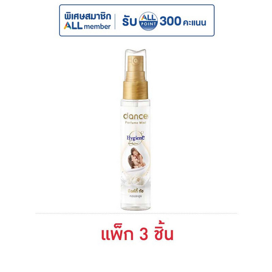 แดนซ์ เอ็กซ์ ไฮยีน มิลค์กี้ ทัช เพอร์ฟูม มิสท์ 25 มล. (แพ็ก 3 ชิ้น)