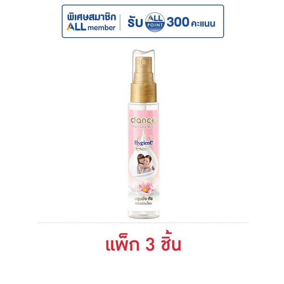 แดนซ์ เอ็กซ์ ไฮยีน บลูมมิ่ง ทัช เพอร์ฟูม มิสท์ 25 มล. (แพ็ก 3 ชิ้น)