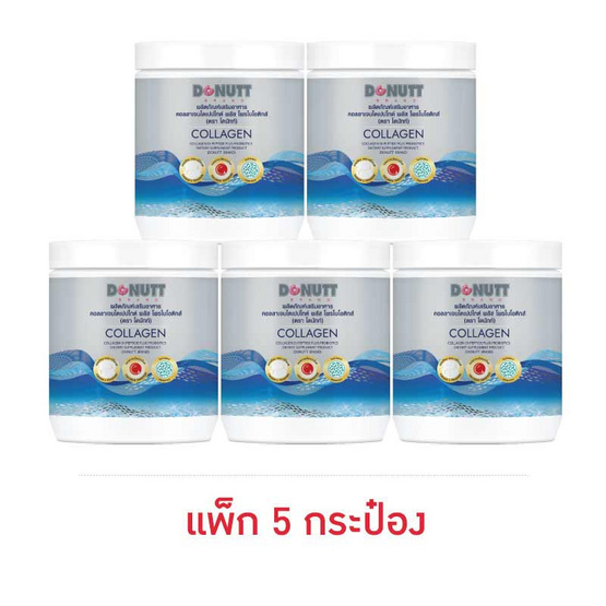 คอลลาเจนไดเปปไทด์ พลัส โพรไบโอติกส์ (ตราโดนัทท์) บรรจุ 120 กรัม 5 กระป๋อง