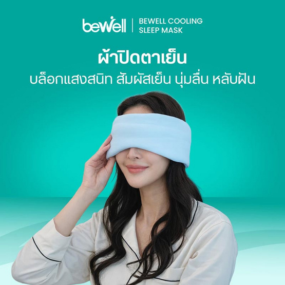 Bewell ผ้าปิดตาเย็น สีฟ้า