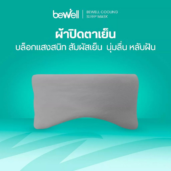 Bewell ผ้าปิดตาเย็น สีฟ้า