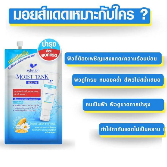 Zolution มอยซ์เซรั่ม Moist Tank Serum 10กรัม (6ซอง)