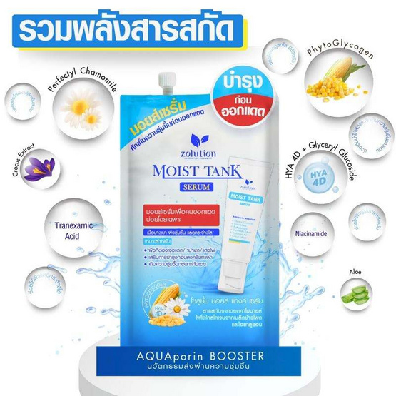 Zolution มอยซ์เซรั่ม Moist Tank Serum 10กรัม (6ซอง)