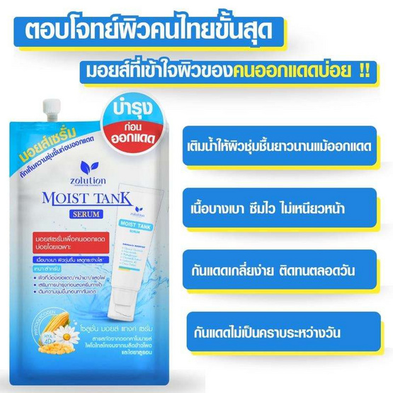 Zolution มอยซ์เซรั่ม Moist Tank Serum 10กรัม (6ซอง)