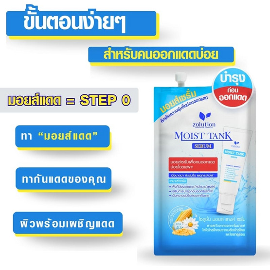 Zolution มอยซ์เซรั่ม Moist Tank Serum 10กรัม (6ซอง)