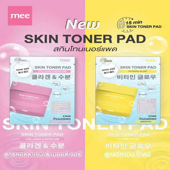 Mee โทนเนอร์แพด Skin Toner Pad Collagen & Moisture 12กรัม (แพ็ก 6 ซอง)