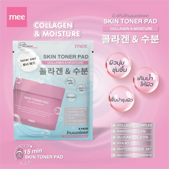 Mee โทนเนอร์แพด Skin Toner Pad Collagen & Moisture 12กรัม (แพ็ก 6 ซอง)