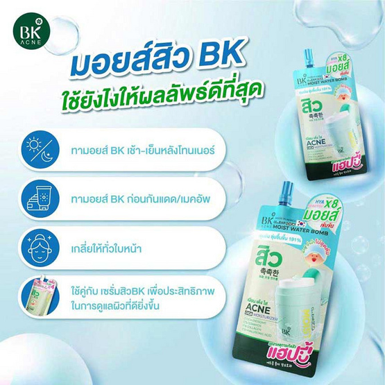 BK Acne มอยส์เข้มข้น Cllear Cica Moist Water Bomb 12กรัม (6ซอง)