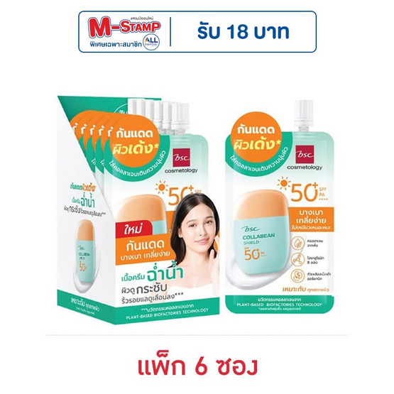 BSC ครีมกันแดด Collabean Shield SPF50+ PA++++ 7มล.(6ซอง)