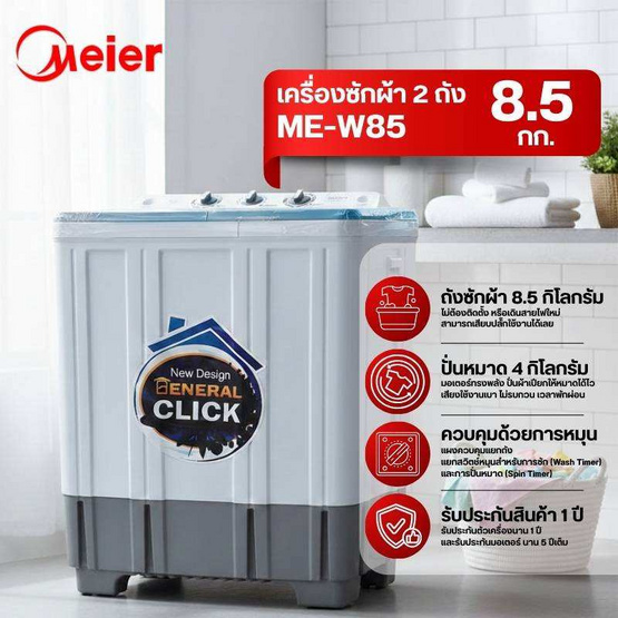 Meier เครื่องซักผ้า 2 ถัง 8.5 กิโลกรัม รุ่น ME-W85