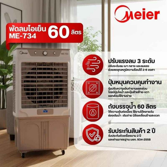 Meier พัดลมไอเย็น 60ลิตร รุ่น ME-734