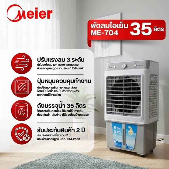 Meier พัดลมไอเย็น 35ลิตร รุ่น ME-704