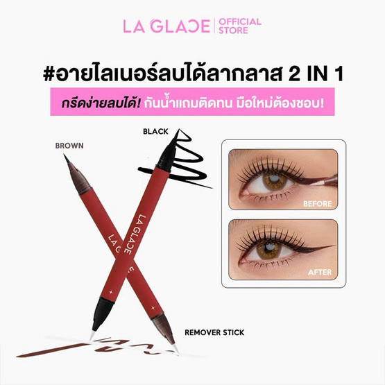 La Glace อายไลเนอร์ 2 In 1 Eyeliner & Remover Stick 1 มล.
