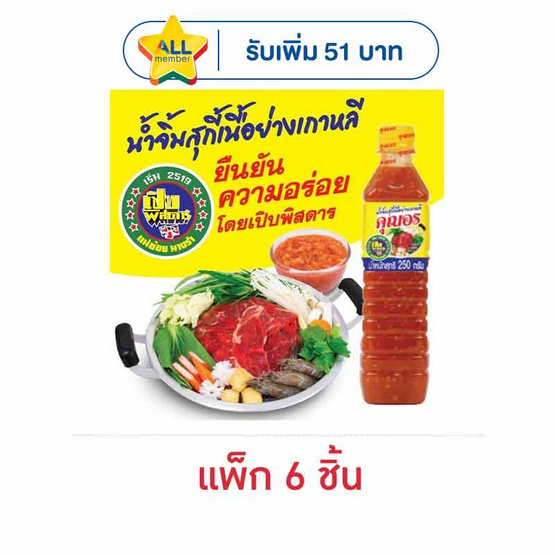 คุณอร น้ำจิ้มสุกี้เนื้อย่าง 250 กรัม (แพ็ก 6 ชิ้น)