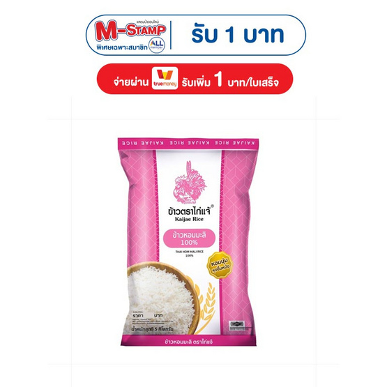 [10.10] ไก่แจ้ ข้าวหอมมะลิ 100% 5 กิโลกรัม