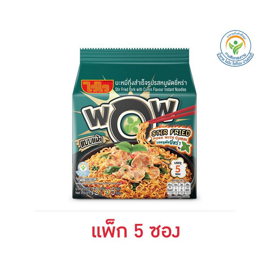 ไวไวว้าวซอง รสหมูผัดยี่หร่า 72 กรัม (แพ็ก 5 ซอง)