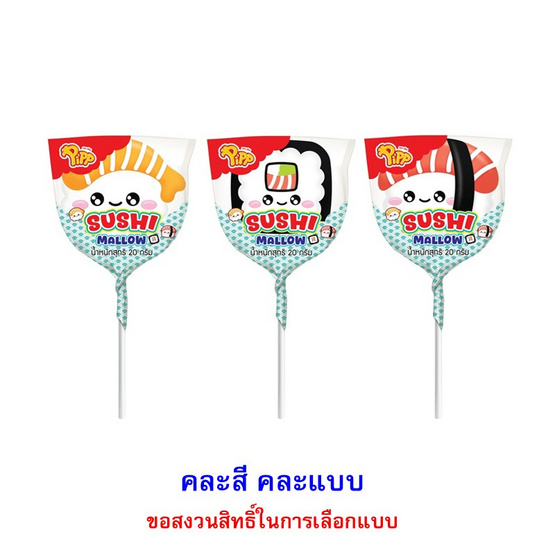 พิพ มาร์ชเมลโลซูชิป็อปสตรอเบอร์รี่ คละแบบ 20 กรัม (แพ็ก 12 ชิ้น)