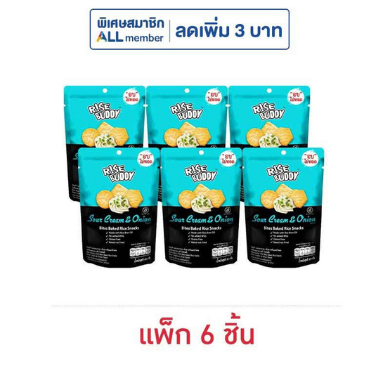 ไรซ์บัดดี้ ข้าวอบกรอบกลิ่นซาวครีมและหัวหอม 60 กรัม (แพ็ก 6 ชิ้น)