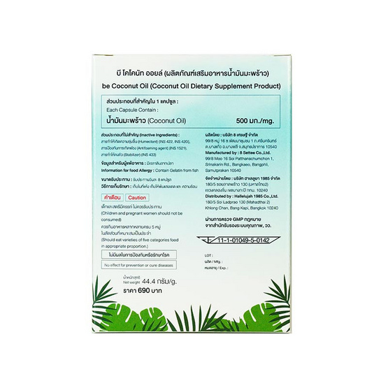 บี โคโคนัท ออยล์ บรรจุ 60 แคปซูล