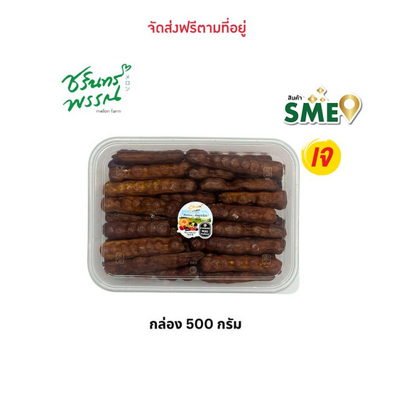 ไร่ชรินทร์พรรณ มะขามหวานแกะเปลือก พันธุ์สีทอง จ. ลำปาง