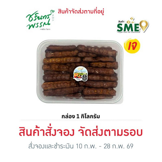 ไร่ชรินทร์พรรณ มะขามหวานแกะเปลือก พันธุ์สีทอง จ. ลำปาง